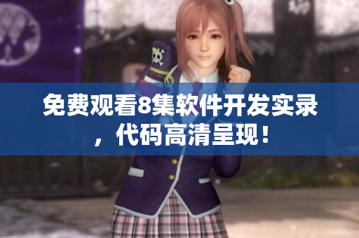 免费观看8集软件开发实录，代码高清呈现！