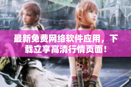 最新免费网络软件应用，下载立享高清行情页面！