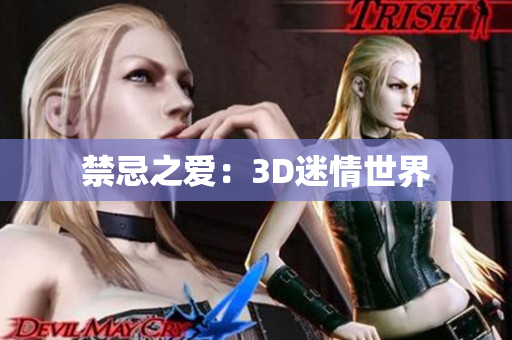 禁忌之爱：3D迷情世界