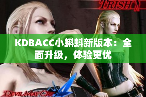 KDBACC小蝌蚪新版本：全面升级，体验更优