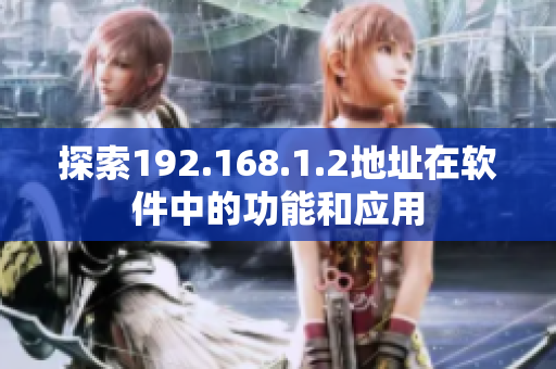 探索192.168.1.2地址在软件中的功能和应用