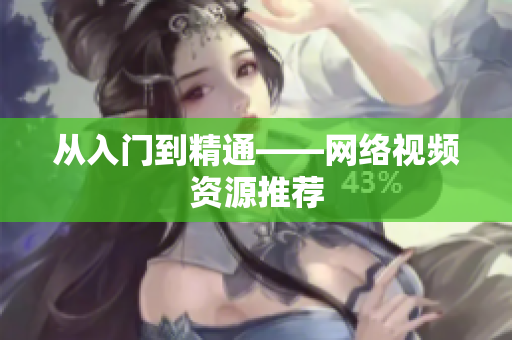 从入门到精通——网络视频资源推荐