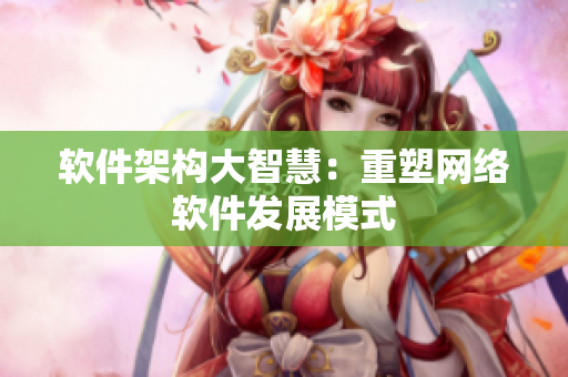 软件架构大智慧：重塑网络软件发展模式
