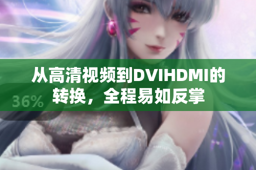 从高清视频到DVIHDMI的转换，全程易如反掌