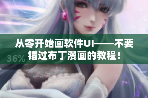 从零开始画软件UI——不要错过布丁漫画的教程！