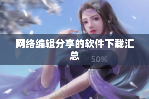 网络编辑分享的软件下载汇总
