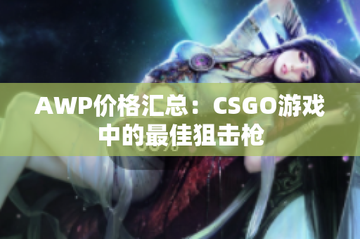 AWP价格汇总：CSGO游戏中的最佳狙击枪