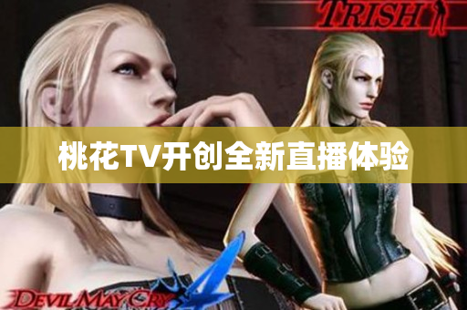 桃花TV开创全新直播体验