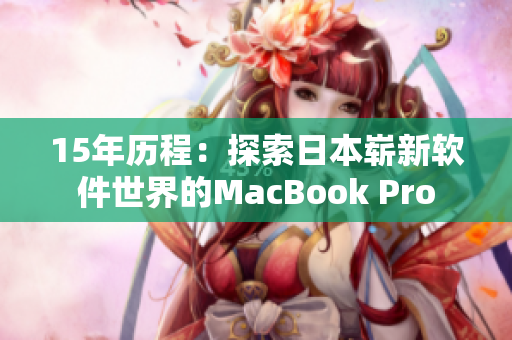 15年历程：探索日本崭新软件世界的MacBook Pro