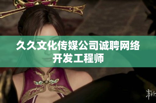 久久文化传媒公司诚聘网络开发工程师