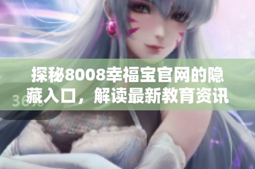探秘8008幸福宝官网的隐藏入口，解读最新教育资讯