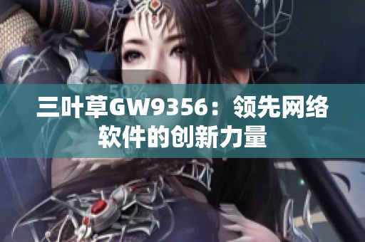 三叶草GW9356：领先网络软件的创新力量