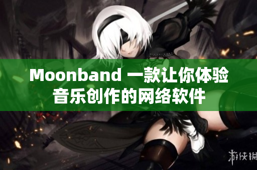 Moonband 一款让你体验音乐创作的网络软件