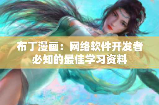 布丁漫画：网络软件开发者必知的最佳学习资料