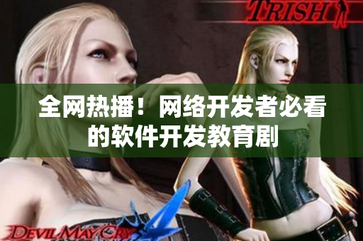 全网热播！网络开发者必看的软件开发教育剧