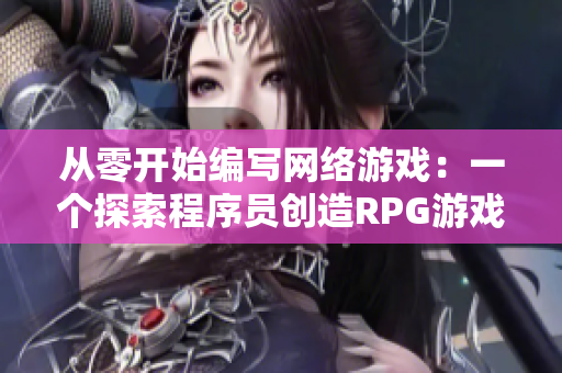 从零开始编写网络游戏：一个探索程序员创造RPG游戏的故事