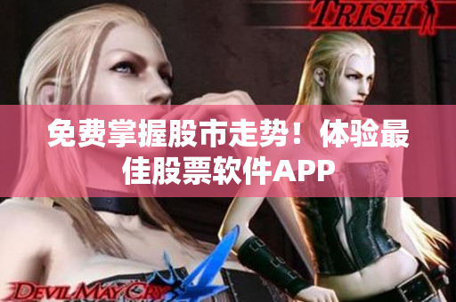 免费掌握股市走势！体验最佳股票软件APP