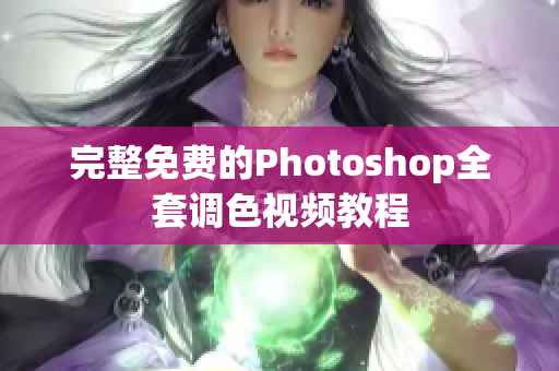 完整免费的Photoshop全套调色视频教程