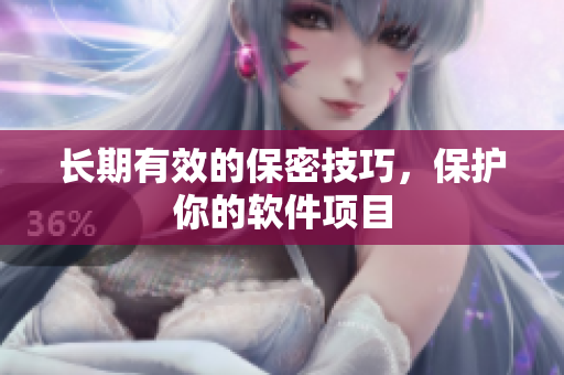 长期有效的保密技巧，保护你的软件项目