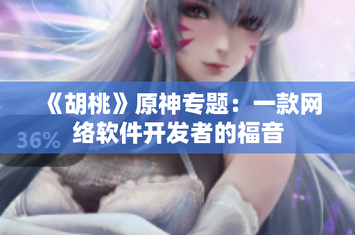 《胡桃》原神专题：一款网络软件开发者的福音