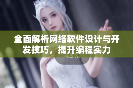 全面解析网络软件设计与开发技巧，提升编程实力