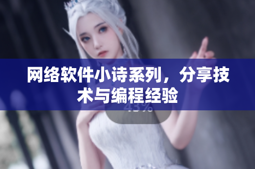 网络软件小诗系列，分享技术与编程经验