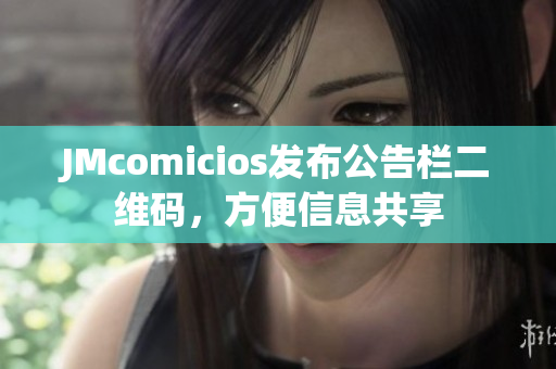 JMcomicios发布公告栏二维码，方便信息共享