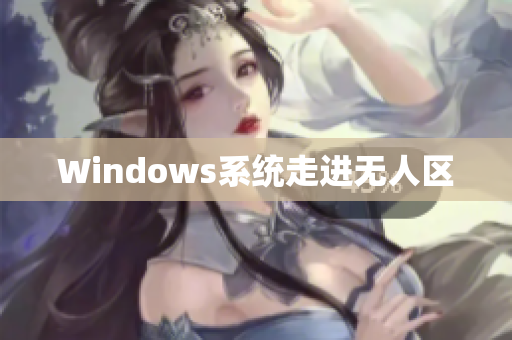 Windows系统走进无人区