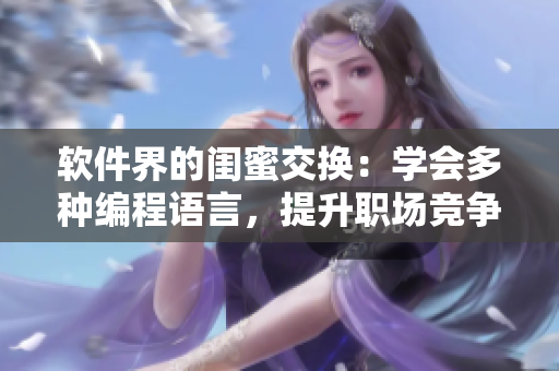 软件界的闺蜜交换：学会多种编程语言，提升职场竞争力