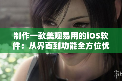 制作一款美观易用的iOS软件：从界面到功能全方位优化