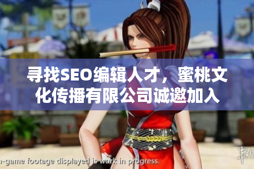 寻找SEO编辑人才，蜜桃文化传播有限公司诚邀加入