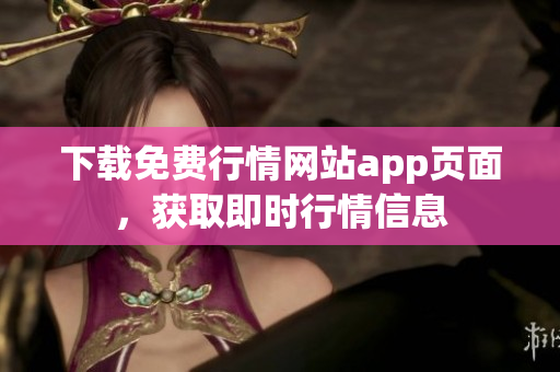 下载免费行情网站app页面，获取即时行情信息