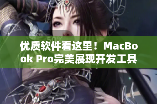 优质软件看这里！MacBook Pro完美展现开发工具