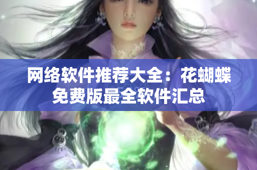 网络软件推荐大全：花蝴蝶免费版最全软件汇总