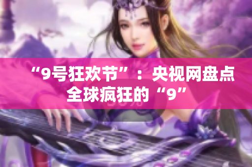 “9号狂欢节”：央视网盘点全球疯狂的“9”