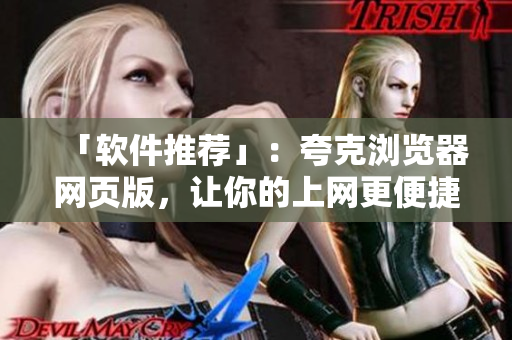 「软件推荐」：夸克浏览器网页版，让你的上网更便捷