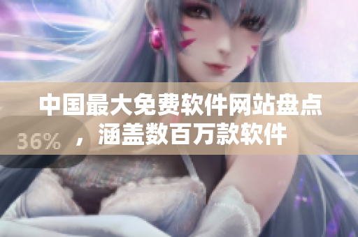 中国最大免费软件网站盘点，涵盖数百万款软件