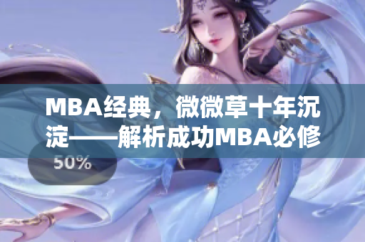 MBA经典，微微草十年沉淀——解析成功MBA必修课