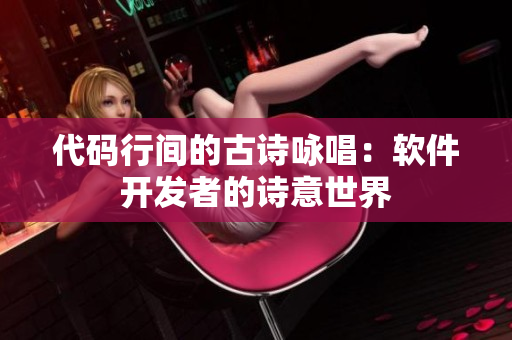 代码行间的古诗咏唱：软件开发者的诗意世界