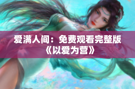 爱满人间：免费观看完整版《以爱为营》