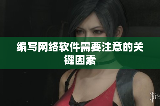 编写网络软件需要注意的关键因素