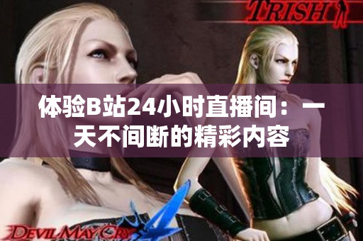体验B站24小时直播间：一天不间断的精彩内容