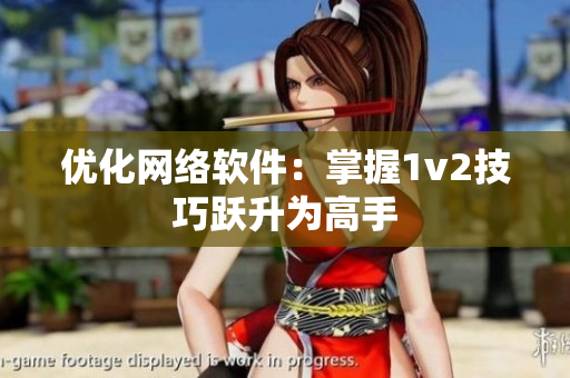 优化网络软件：掌握1v2技巧跃升为高手