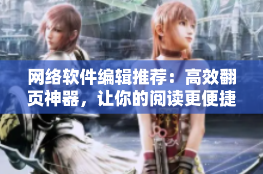 网络软件编辑推荐：高效翻页神器，让你的阅读更便捷！