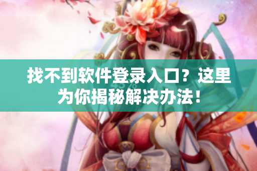 找不到软件登录入口？这里为你揭秘解决办法！