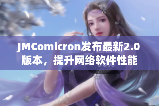JMComicron发布最新2.0版本，提升网络软件性能