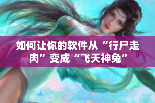 如何让你的软件从“行尸走肉”变成“飞天神兔”