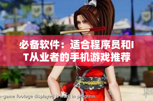 必备软件：适合程序员和IT从业者的手机游戏推荐