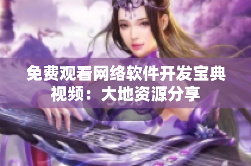 免费观看网络软件开发宝典视频：大地资源分享