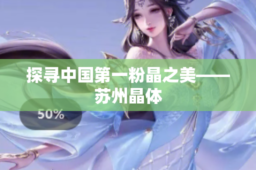探寻中国第一粉晶之美——苏州晶体